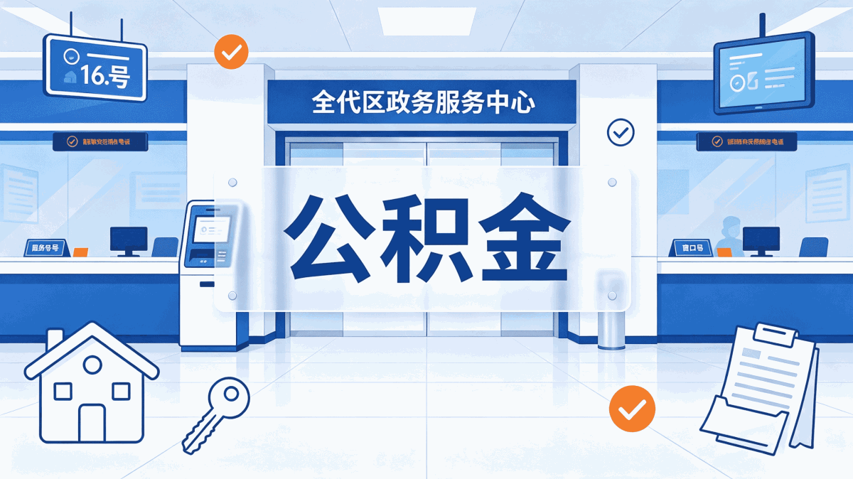 汕头大额公积金提取避坑指南，这些错误别犯